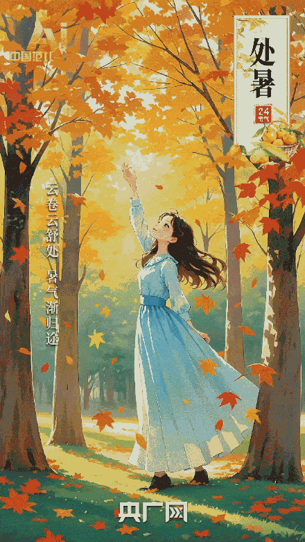 秋日从处暑开始变温柔