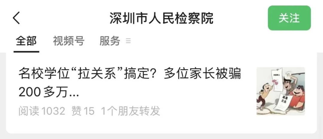 “能托关系办学位”？深圳多位家长被骗226.8万元！