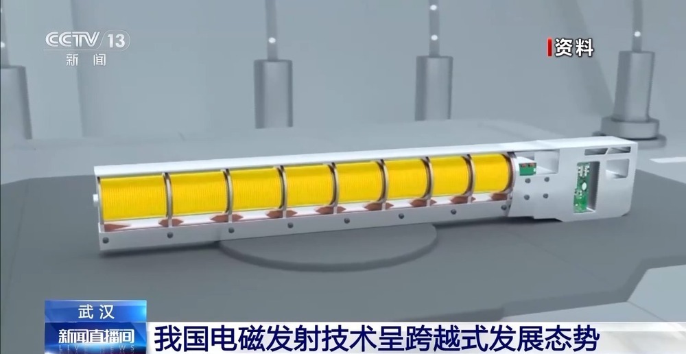 多个关键领域实现突破 我国电磁发射技术呈跨越式发展态势