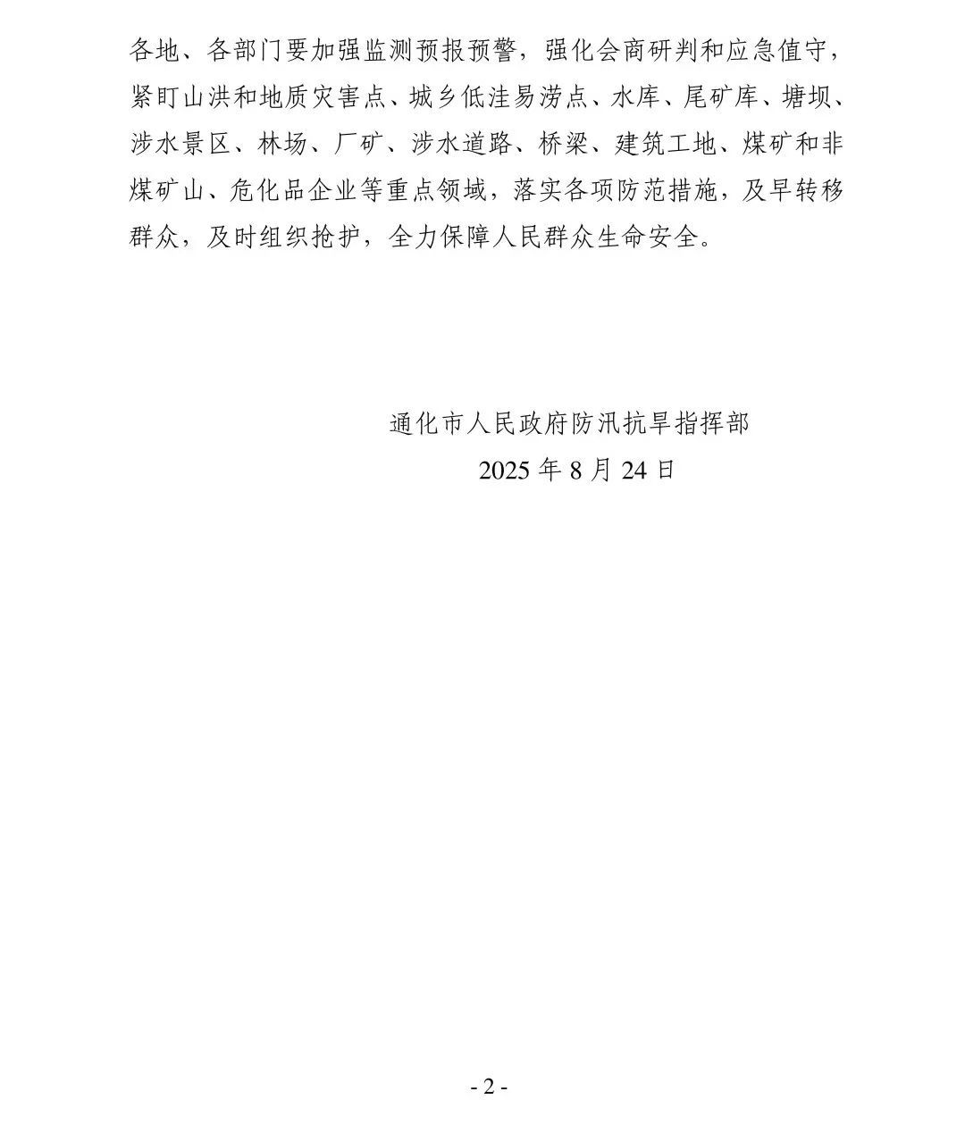吉林省一地启动防汛四级应急响应