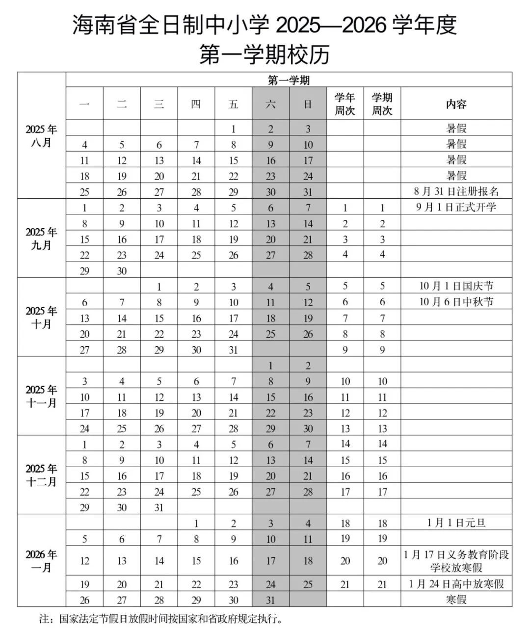 新学年校历公布！海南中小学2026年寒暑假时间→