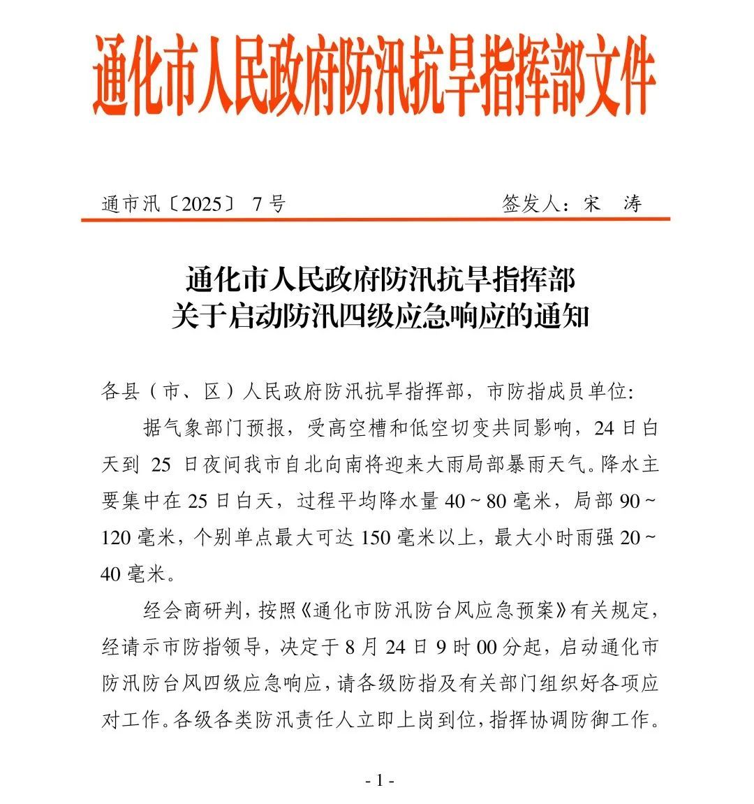 吉林省一地启动防汛四级应急响应