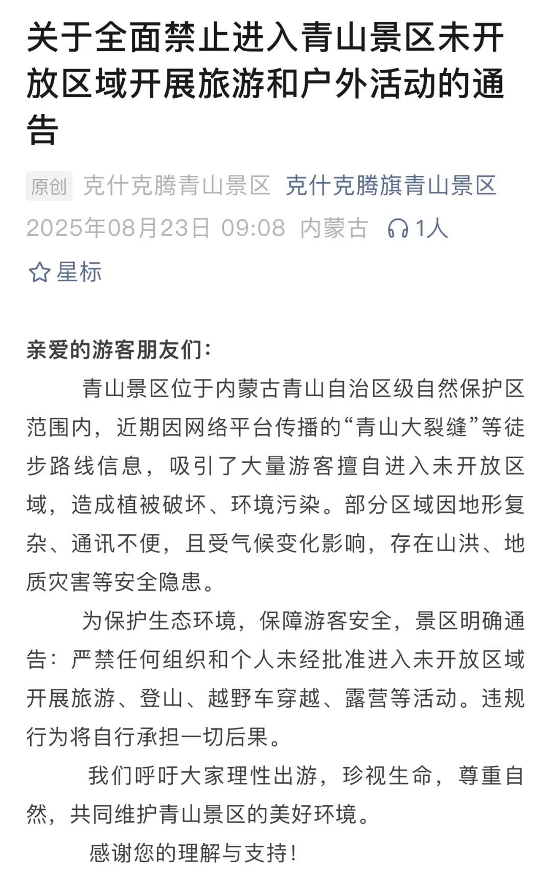 “青山大裂缝”近期火爆，景区通告：严禁进入未开放区域！