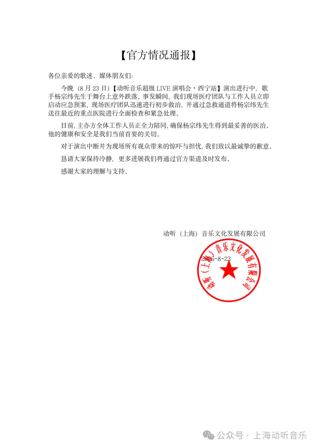 “杨宗纬摔下舞台”，情况通报