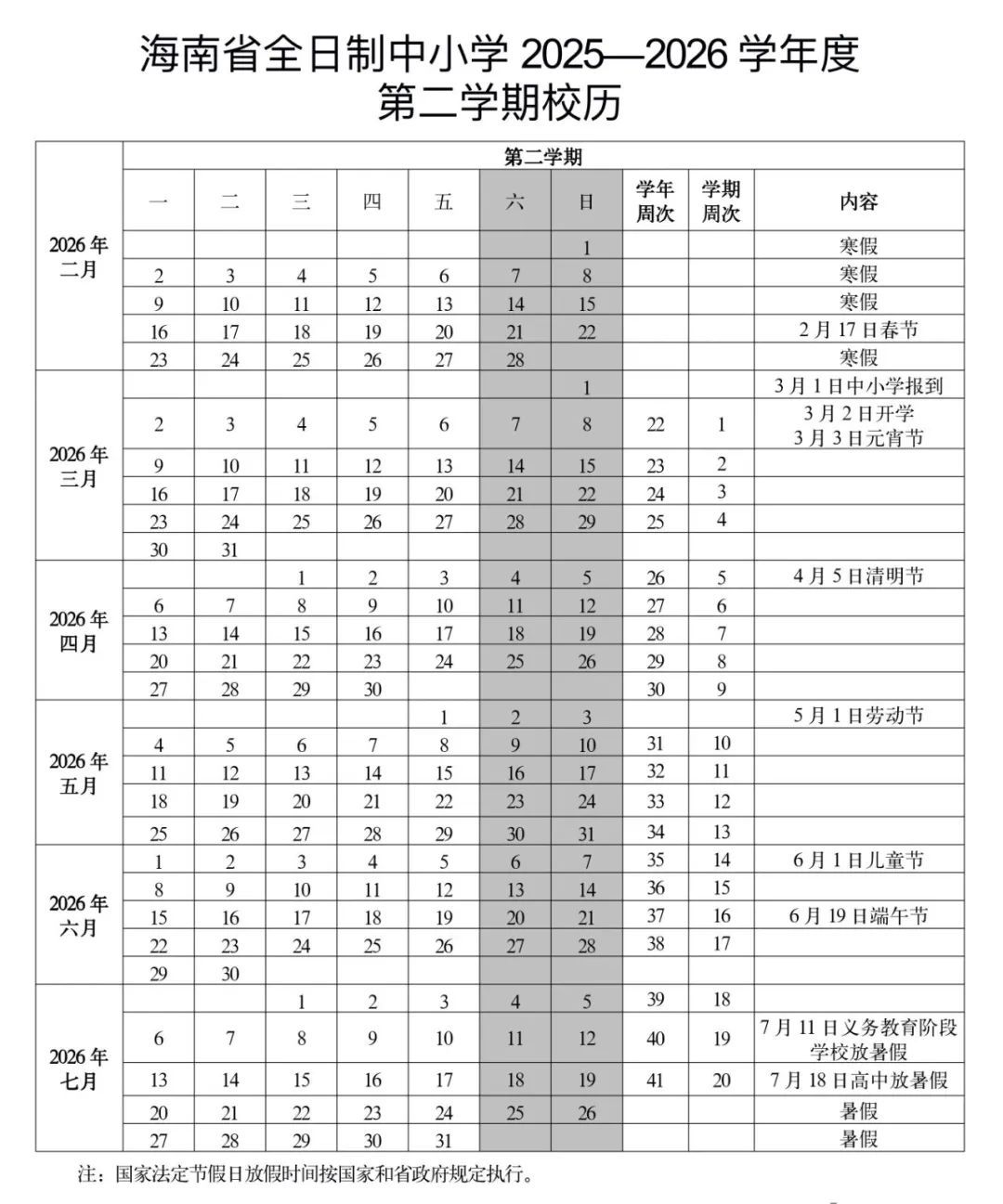 新学年校历公布！海南中小学2026年寒暑假时间→
