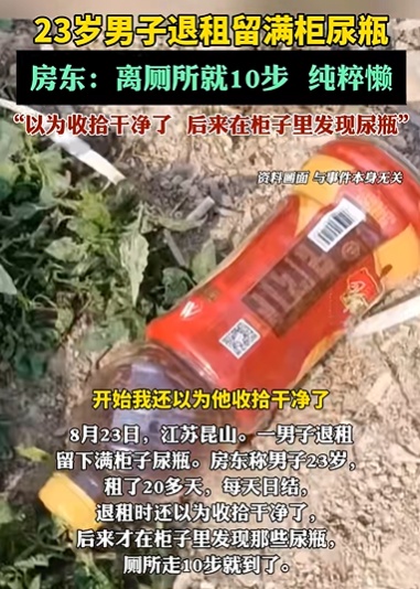 江苏昆山一名23岁男子退租留满柜尿瓶？房东：离厕所就10步，纯粹懒
