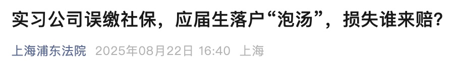 给大学生交社保反遭索赔？后续来了……