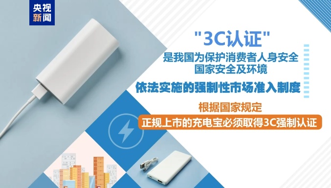 安全提示||充电宝需“持证上岗”！CCC新规实施，点击查看→