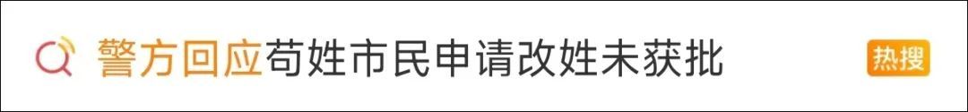 女子称姓“苟”影响生活，申请改姓“敬”被拒？警方回应