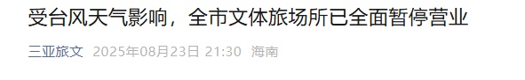 三亚紧急发布：文体旅场所全面暂停营业