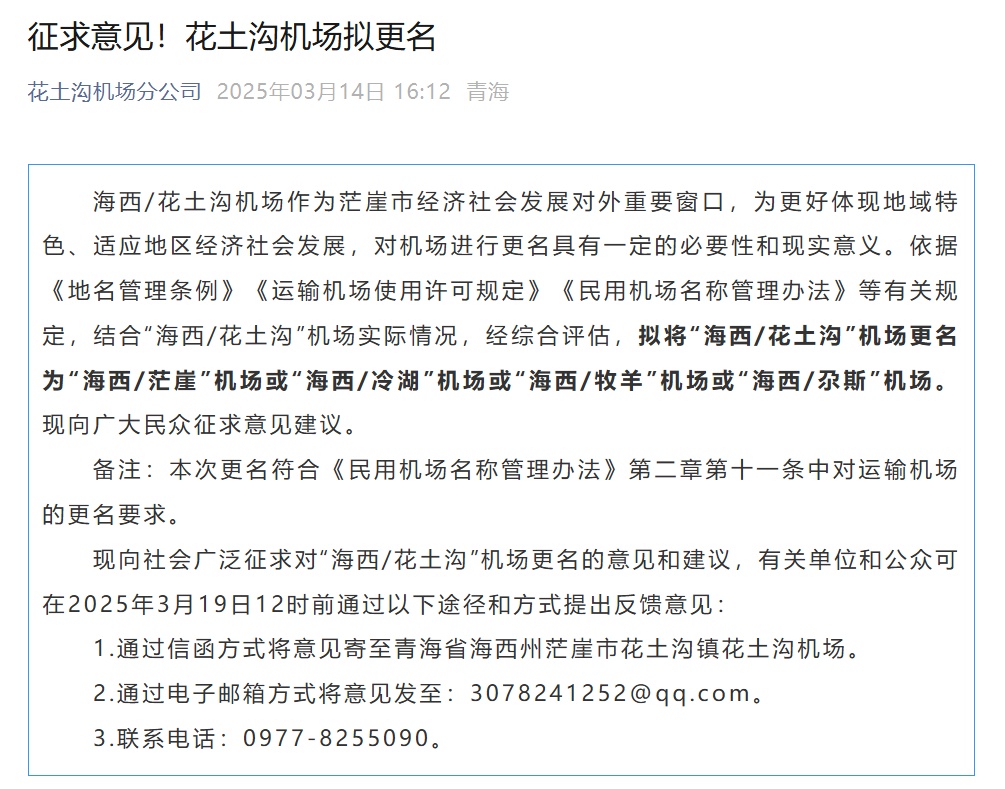 批复同意！青海一机场已更名