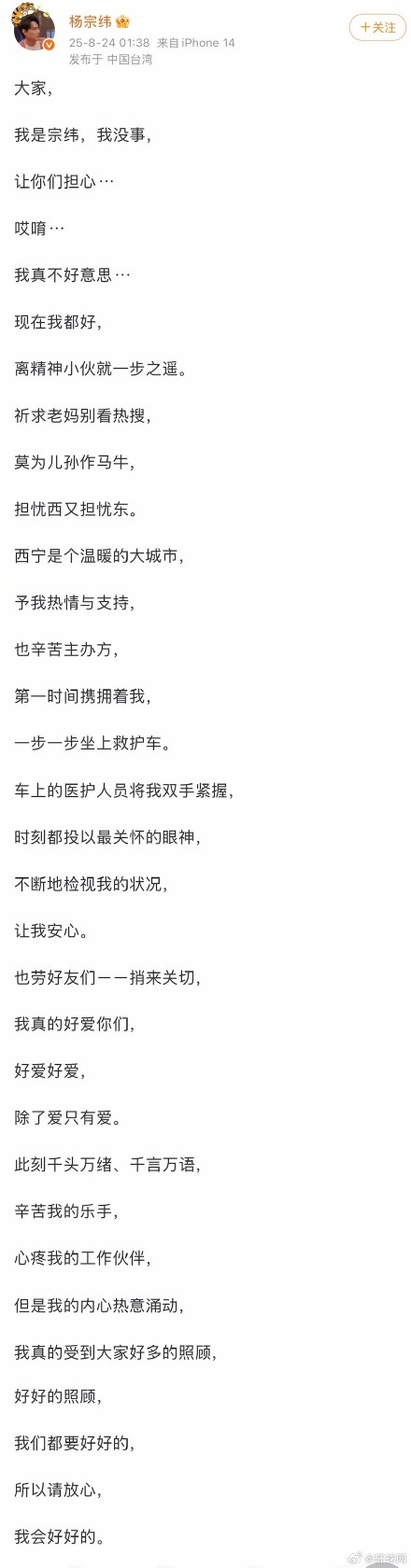 杨宗纬发文报平安 杨宗纬发文报平安