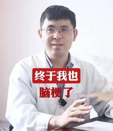 上海三甲医院脑梗专家自己也脑梗了！曾高烧40度做手术！这些高危因素千万警惕