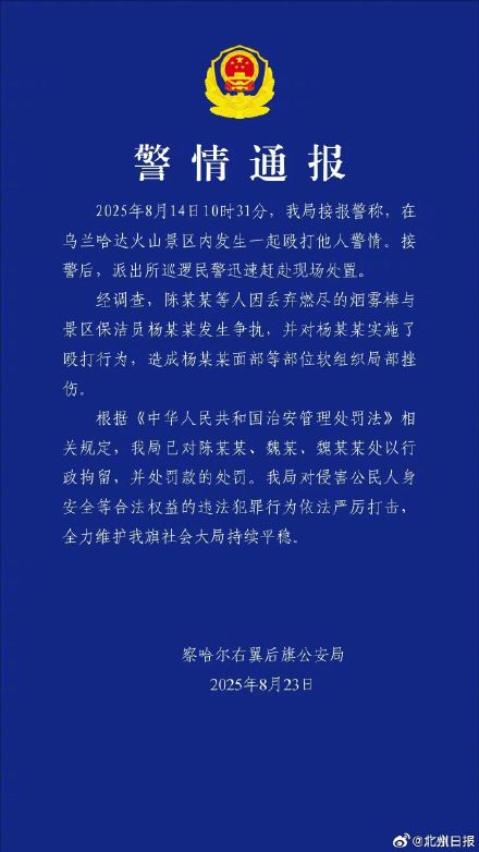 火山景区殴打清洁工3人被行拘