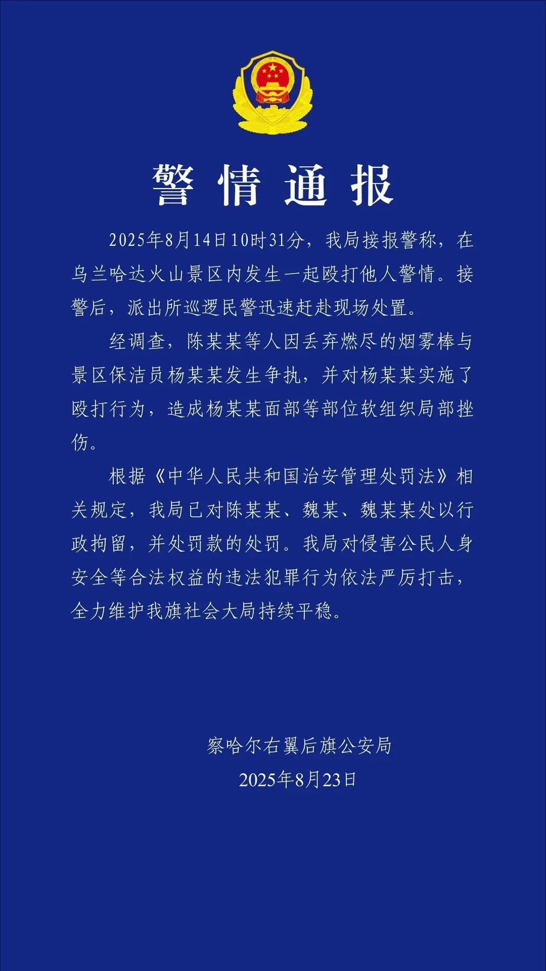 景区保洁员遭多名游客殴打，警方通报：行拘并罚款