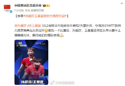 中国奥委会祝贺孙颖莎王曼昱夺冠