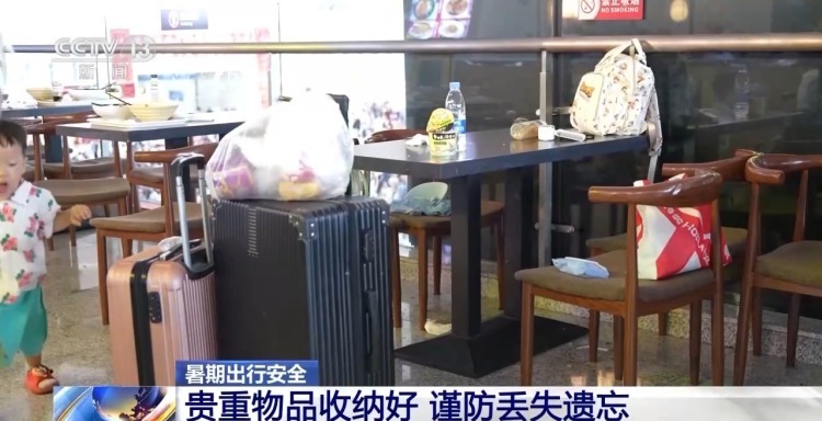 把金条、现金落在火车上？旅途中如何避免“丢三落四”