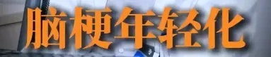 上海三甲医院脑梗专家自己也脑梗了！曾高烧40度做手术！这些高危因素千万警惕