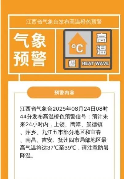 最高39℃！江西发布高温橙色预警，涉及这些地方......