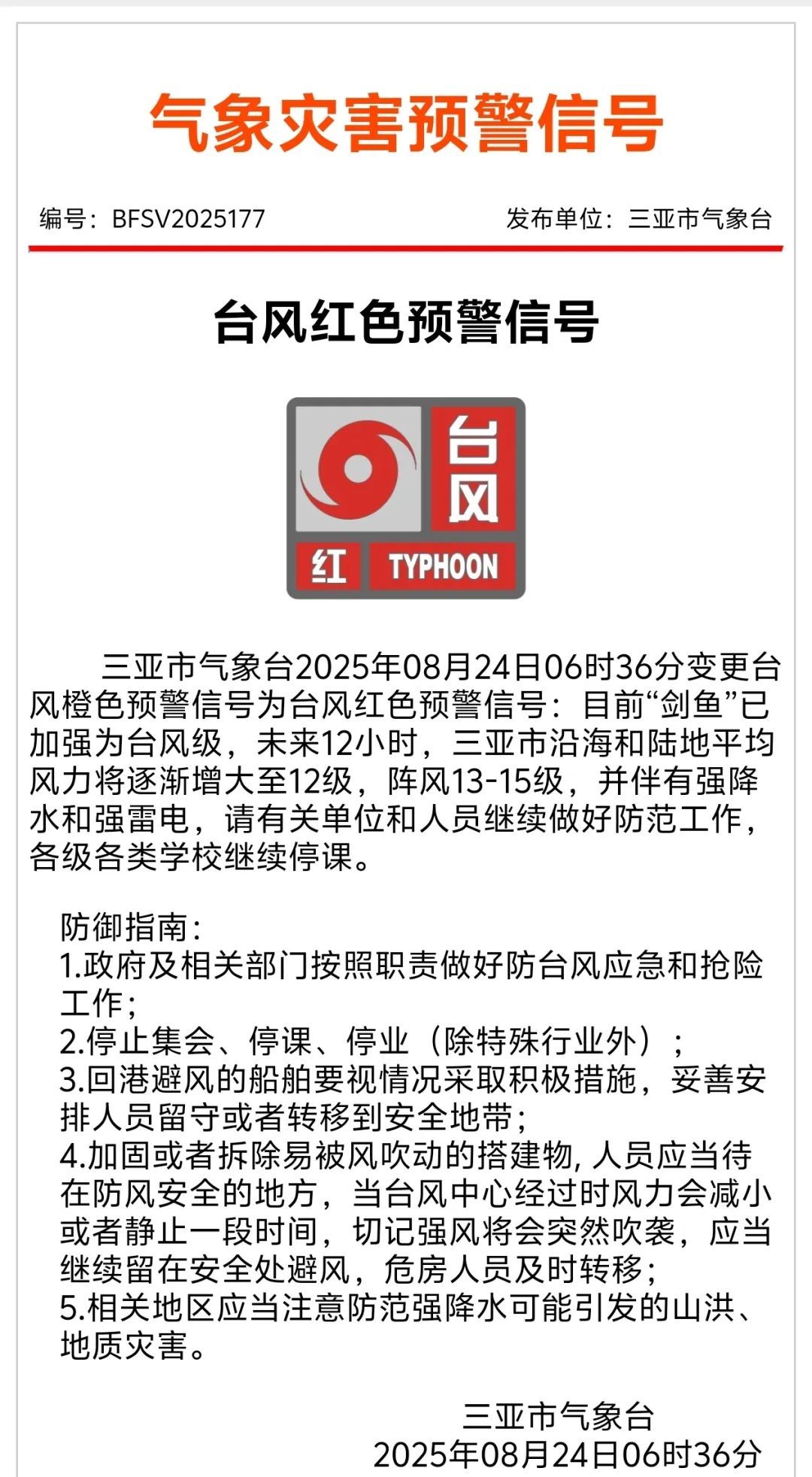一地停课、停工、停业、停运、停航，关闭景区 ！台风“剑鱼”将在今日登陆
