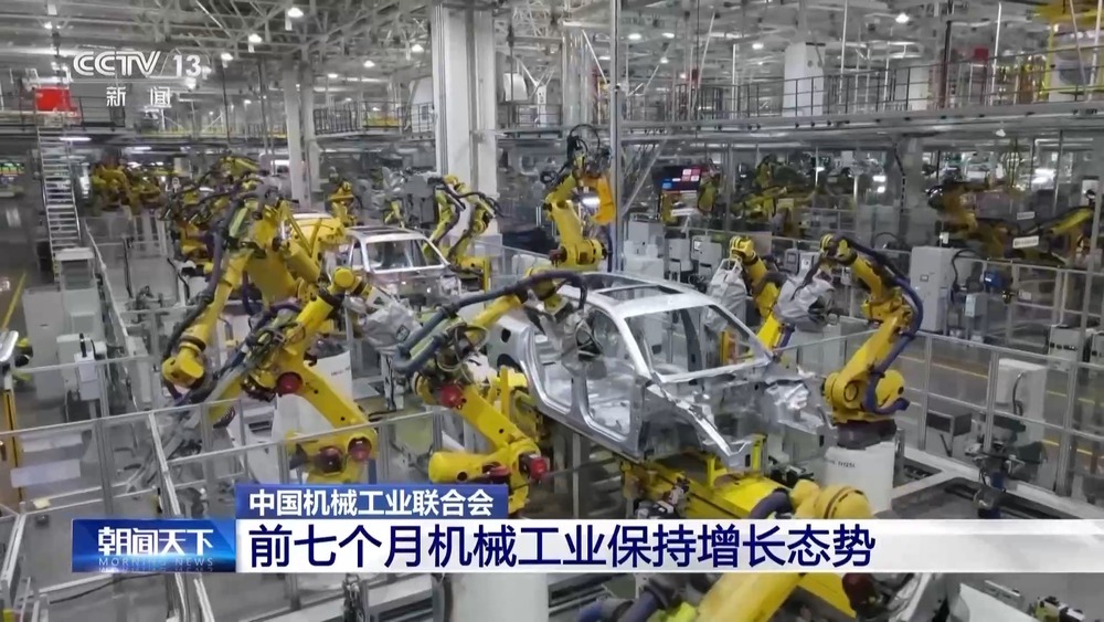 今年前7个月我国机械工业保持增长态势