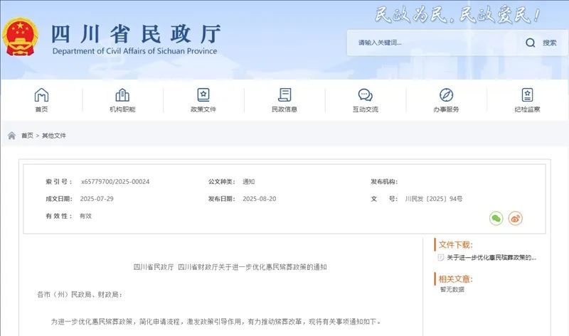 四川进一步优化惠民殡葬政策 9月1日起火化费用纳入补贴范围