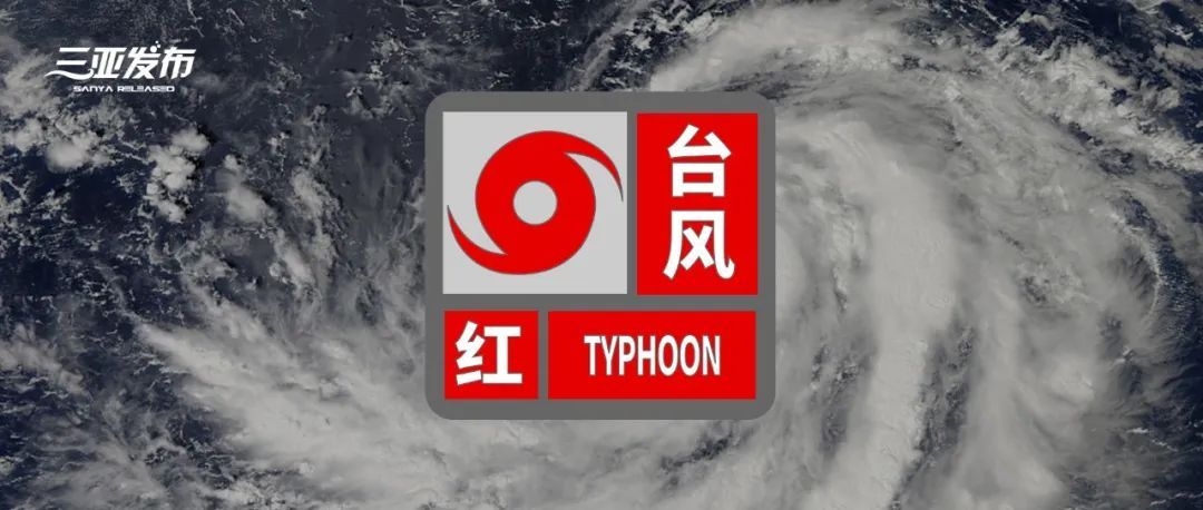 停课、停工、停业、停运、停航、关闭景区！三亚发布红色预警