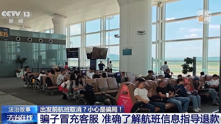 出发前航班取消？揭秘“机票退改签”骗局