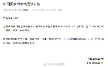 中国国家博物馆8月31日到9月3日暂停开放