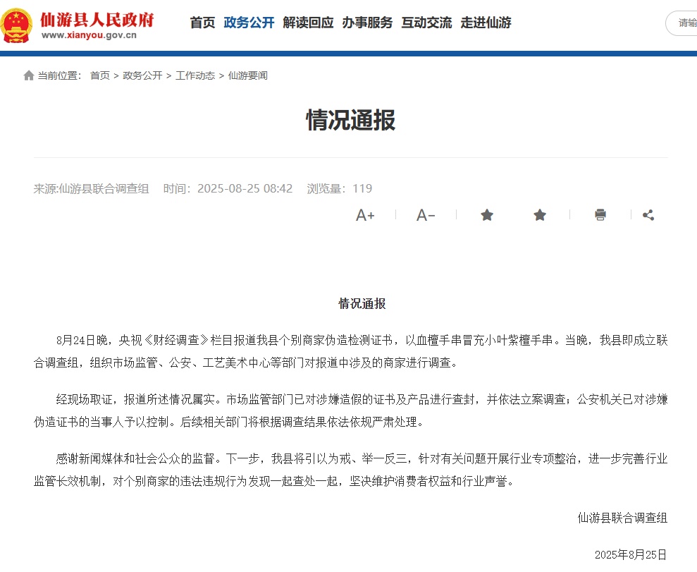 血檀变“小叶紫檀”,福建仙游通报:连夜成立联合调查组,当事人被控制 血檀变“小叶紫檀”,福建仙游通报:连夜成立联合调查组,当事人被控制