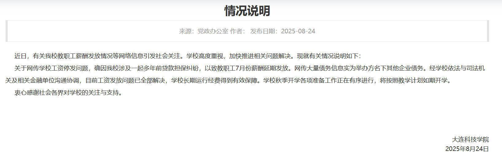 高校被曝全员停发工资？校方：工资发放问题已全部解决