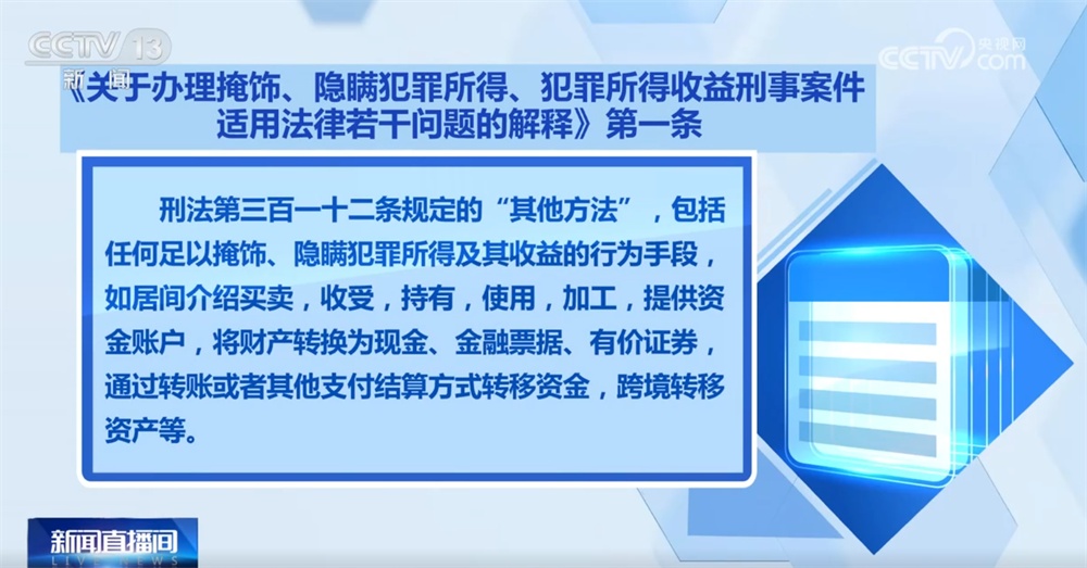 “两高”发布司法解释进一步严密我国反洗钱刑事法网 来看典型案例→ “两高”发布司法解释进一步严密我国反洗钱刑事法网 来看典型案例→