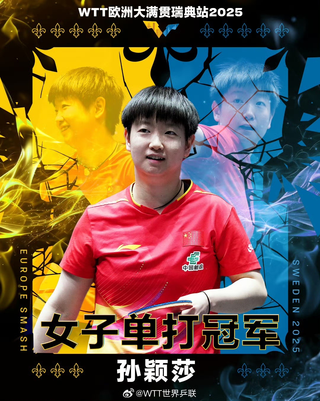 祝贺！孙颖莎夺得WTT欧洲大满贯瑞典站女单冠军