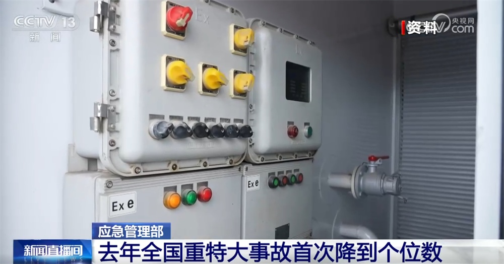 2024年全国重特大事故首次降到个位数 全力维护安全生产形势持续稳定