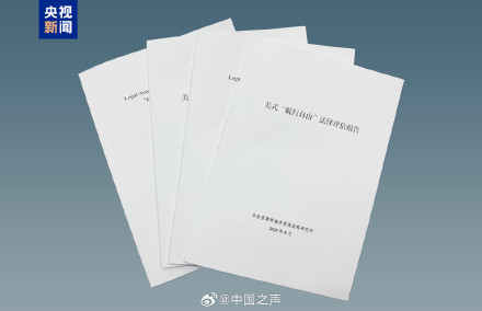 美式航行自由法律评估报告发布