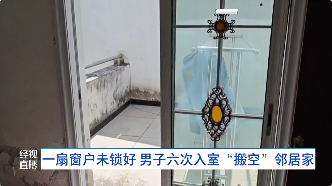 发现“漏洞”，男子六次入室“搬空”邻居家！前一天将赃物卖出，次日又给偷走……