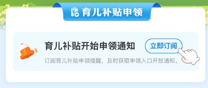 育儿补贴申领入口已上线!保姆级领取教程来了→ 育儿补贴申领入口已上线!保姆级领取教程来了→