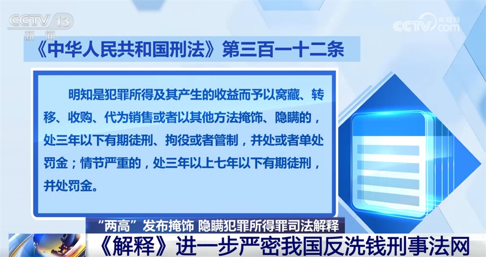 “两高”发布司法解释进一步严密我国反洗钱刑事法网 来看典型案例→ “两高”发布司法解释进一步严密我国反洗钱刑事法网 来看典型案例→