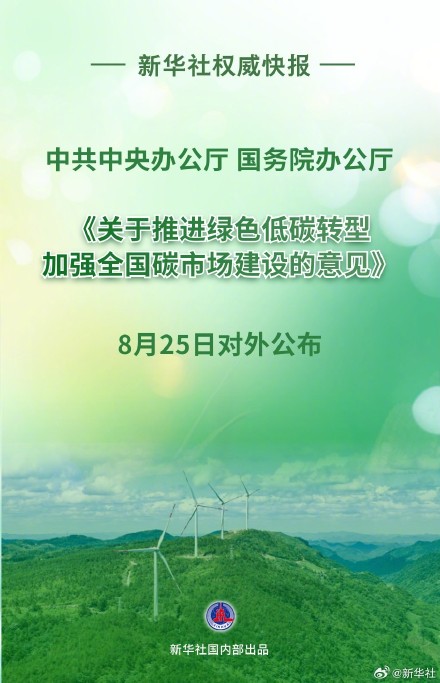 新华社权威快报|事关全国碳市场建设，中办、国办重磅文件对外公布