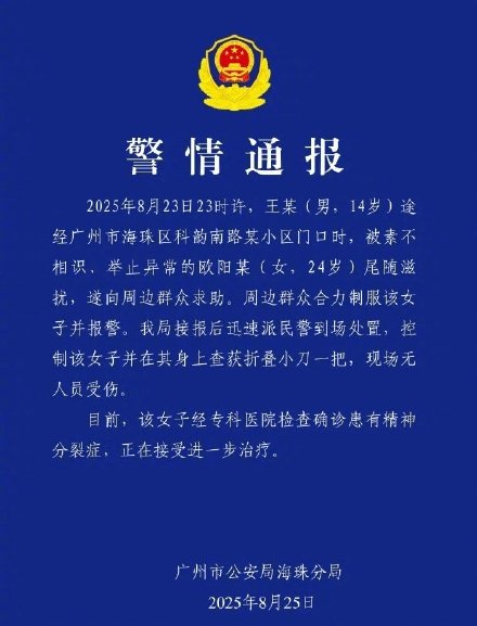 警方通报女子持刀追男孩