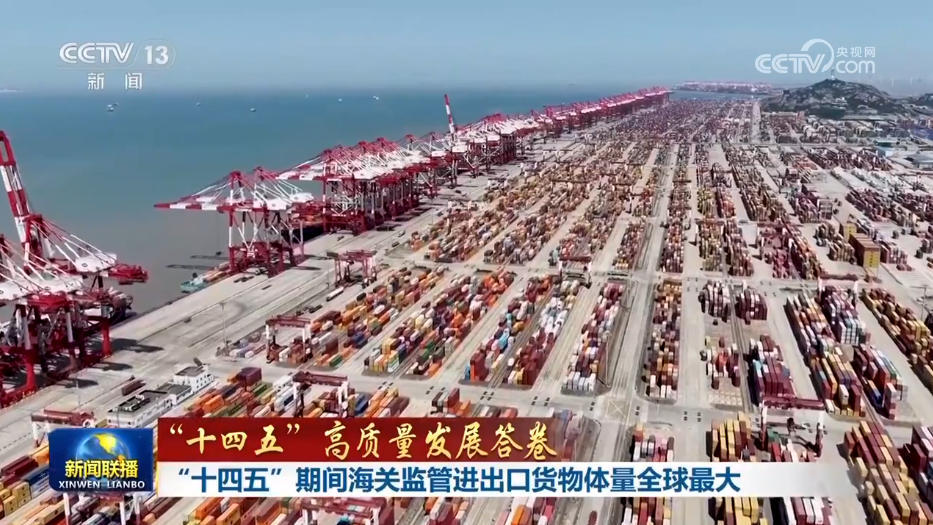 【“十四五”高质量发展答卷】“十四五”期间海关监管进出口货物体量全球最大