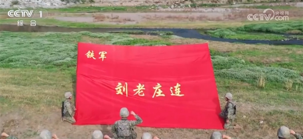 “生命不息、战斗不止”！走近英雄连队“刘老庄连”