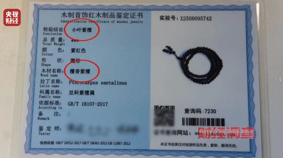 “权威证书”按斤卖,一张0.8元!记者调查红木市场销售乱象→ “权威证书”按斤卖,一张0.8元!记者调查红木市场销售乱象→