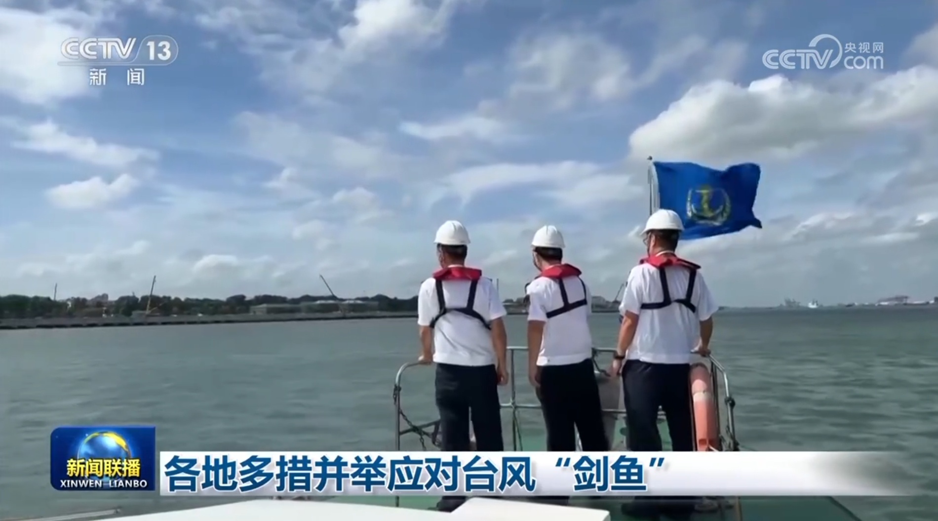 各地多措并举应对台风“剑鱼”