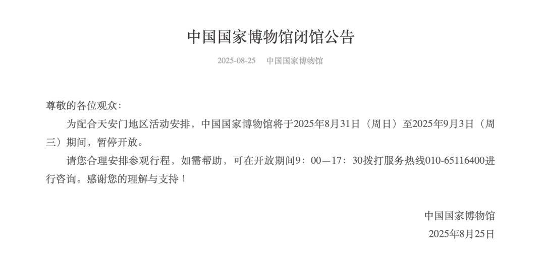 中国国家博物馆发布闭馆公告！天安门广场、故宫已调整开放时间