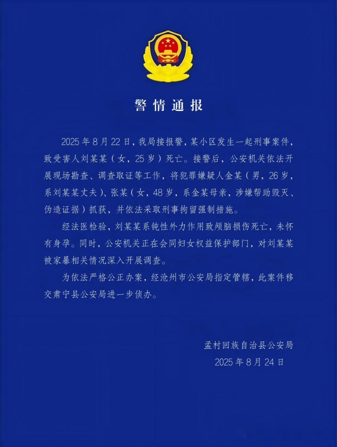 河北一地警方通报女子疑被家暴致死案：丈夫金某、婆婆张某，刑拘！