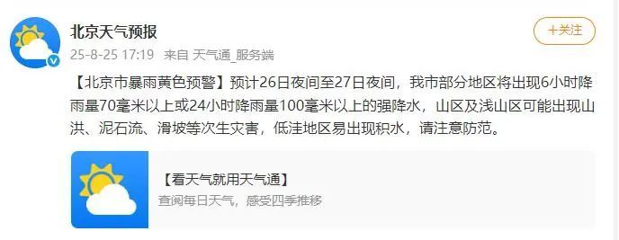 北京市发布暴雨黄色预警 北京市发布暴雨黄色预警