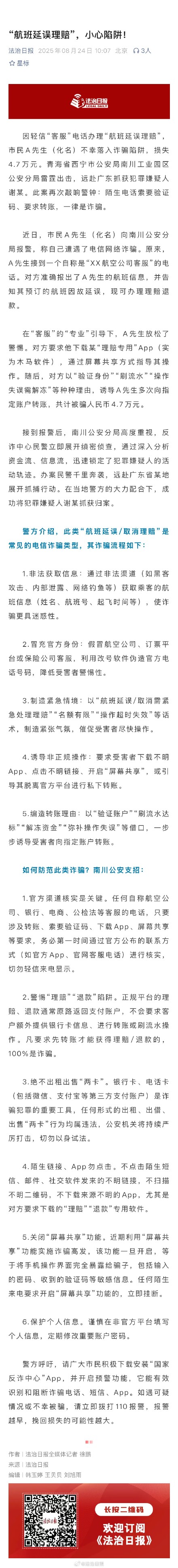 男子轻信骗子航班理赔被骗4.7万 警惕航班延误理赔诈骗话术