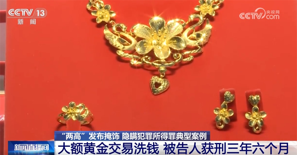 “两高”发布司法解释进一步严密我国反洗钱刑事法网 来看典型案例→ “两高”发布司法解释进一步严密我国反洗钱刑事法网 来看典型案例→