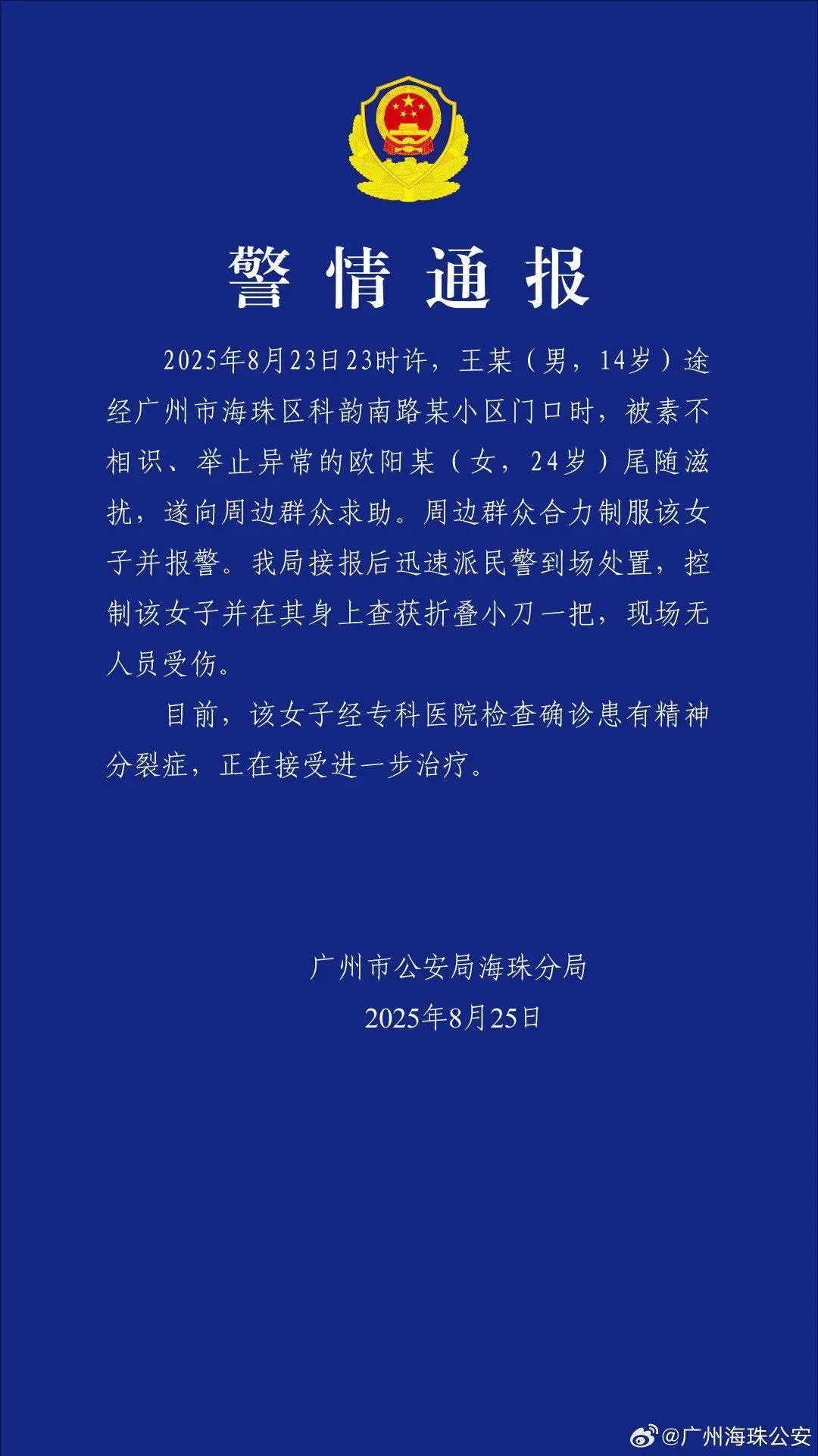 女子带刀尾随滋扰14岁男孩，广州警方通报：被现场制服